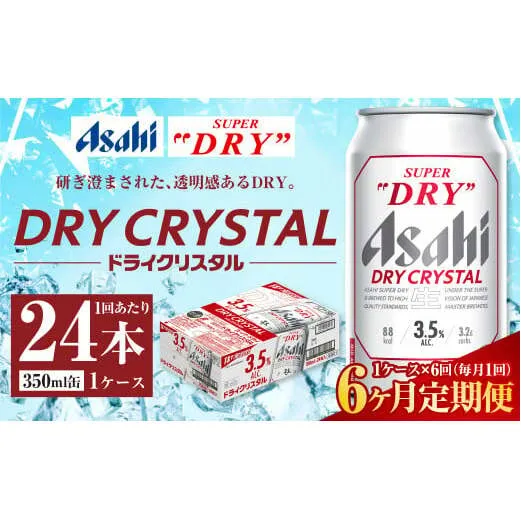 【6ヶ月定期便】アサヒ スーパードライ ドライクリスタル 350ml 24本 1ケース×6ヶ月