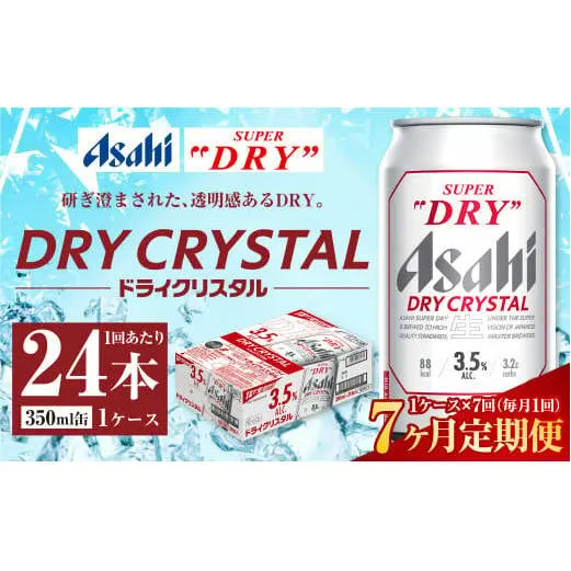 【7ヶ月定期便】アサヒ スーパードライ ドライクリスタル 350ml 24本 1ケース×7ヶ月