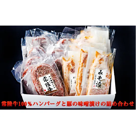 常陸牛100％ハンバーグと豚の味噌漬けの詰め合わせ