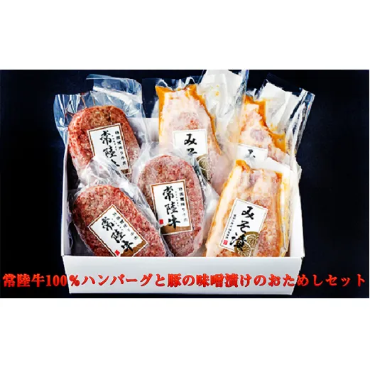 常陸牛100％ハンバーグと豚の味噌漬けのおためしセット