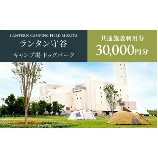 ランタン守谷 キャンプ場・ドッグパーク 共通施設利用券【30,000円分】