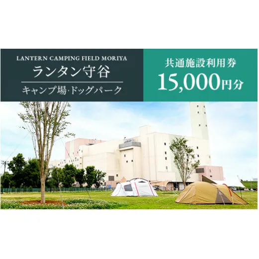 ランタン守谷 キャンプ場・ドッグパーク 共通施設利用券【15,000円分】