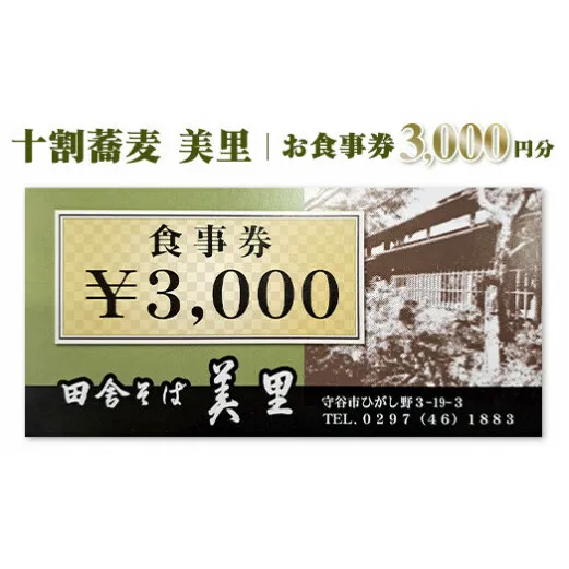 お食事券　3,000円分　十割蕎麦　美里