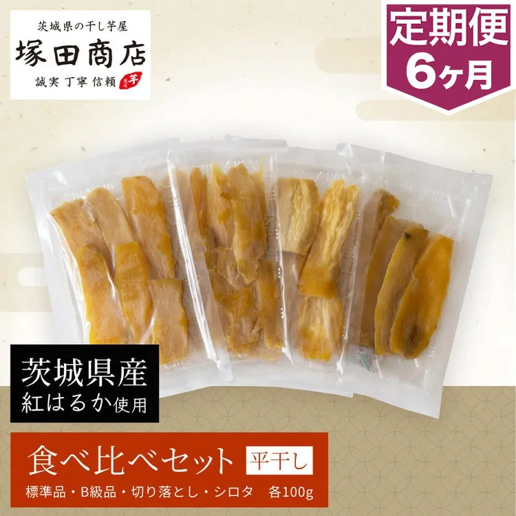 【定期便 6ヶ月】平干し 食べ比べセット（100g×4袋）