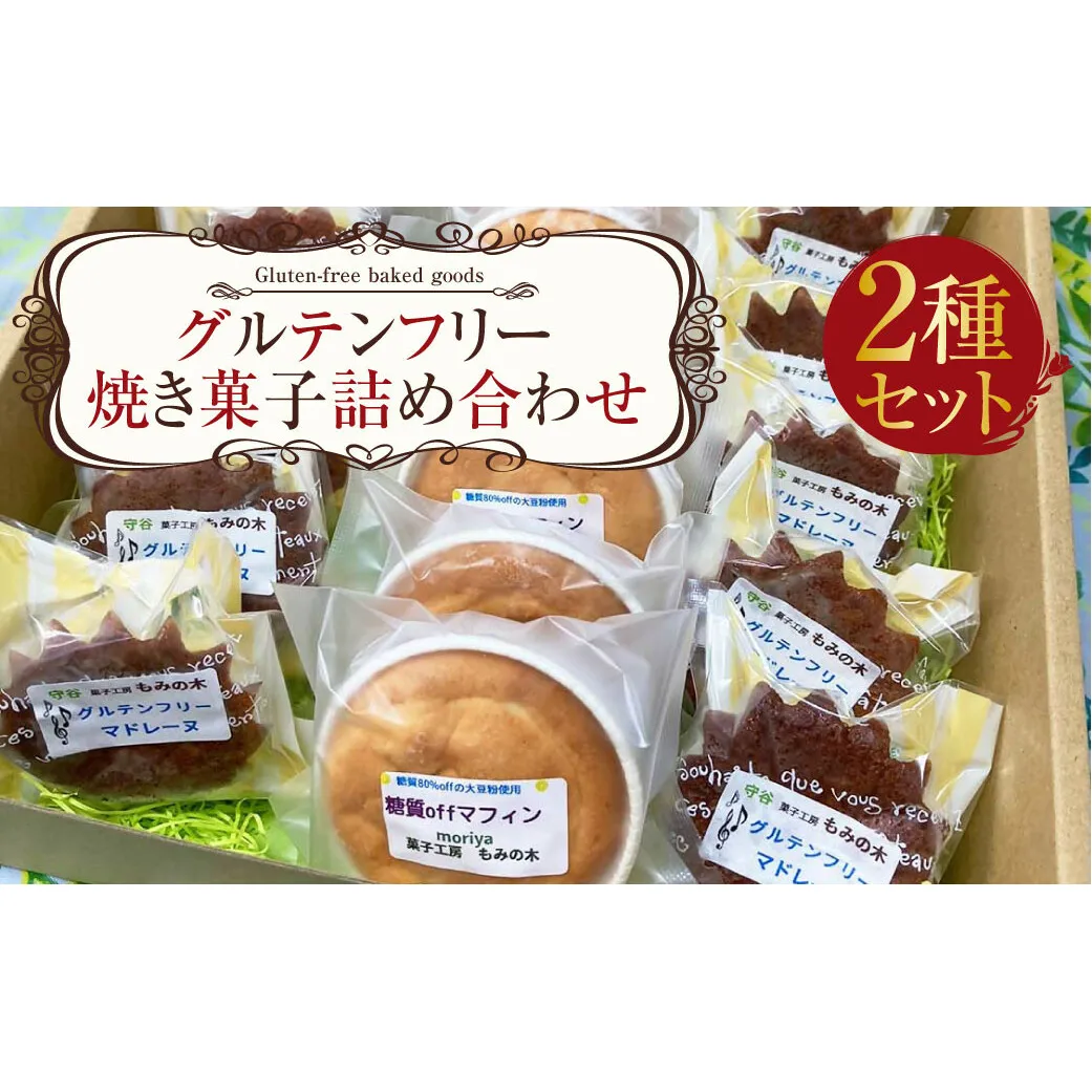 グルテンフリー焼き菓子詰め合わせ