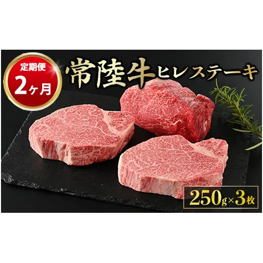 【定期便 2ヶ月】【常陸牛】ヒレステーキ 250g × 3枚 計750g