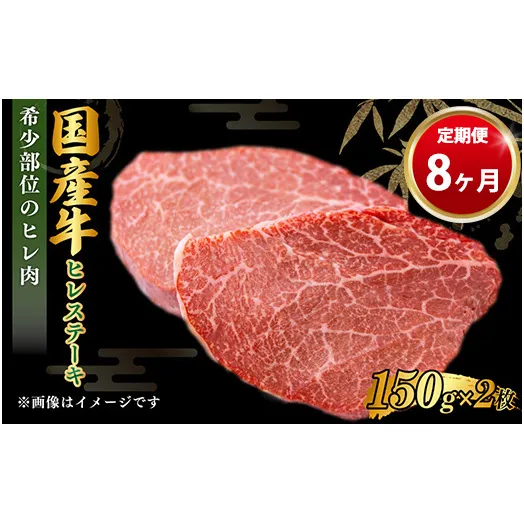 【定期便 8ヶ月】【国産】牛ヒレステーキ150g×2