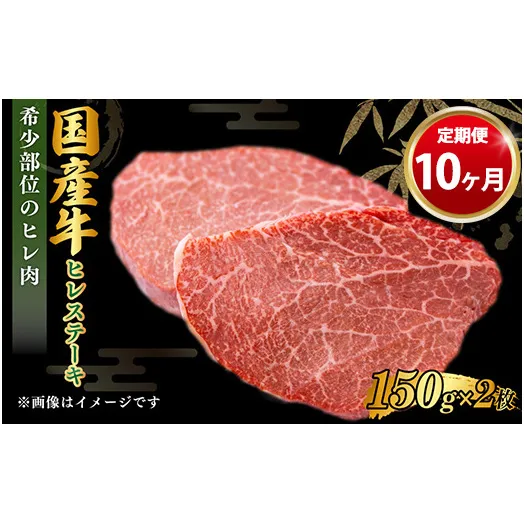 【定期便 10ヶ月】【国産】牛ヒレステーキ150g×2