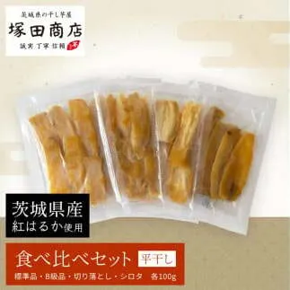 茨城県産 平干し 食べ比べセット（100g×4袋）