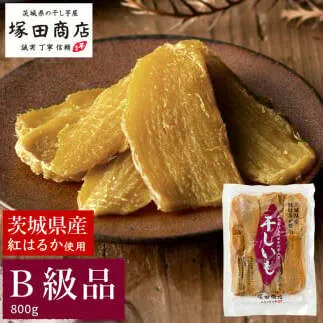 茨城県産 紅はるか 干し芋 訳あり B品 800g