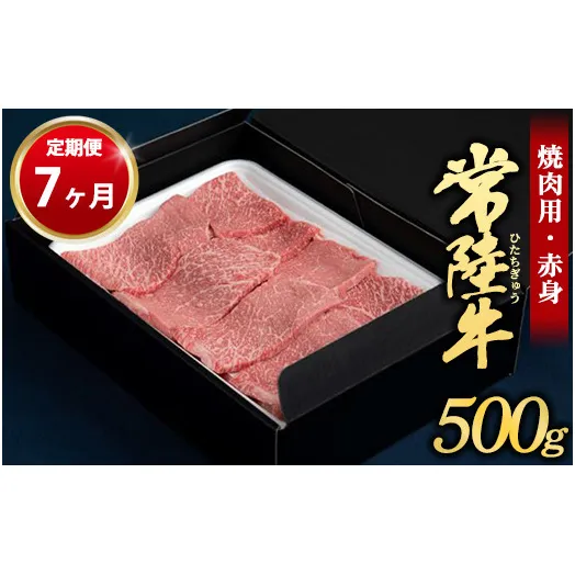 【定期便 7ヶ月】常陸牛焼肉用（赤身）500g