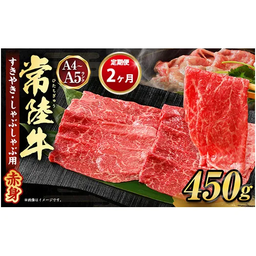 【定期便 2ヶ月】常陸牛すきやき・しゃぶしゃぶ用（モモ・ウデ）450g