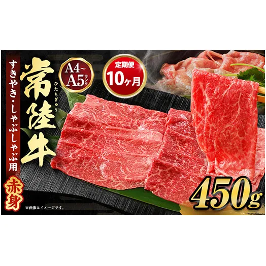 【定期便 10ヶ月】常陸牛すきやき・しゃぶしゃぶ用（モモ・ウデ）450g