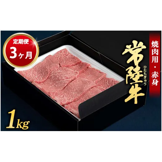 【定期便 3ヶ月】常陸牛 焼肉用（赤身）1kg