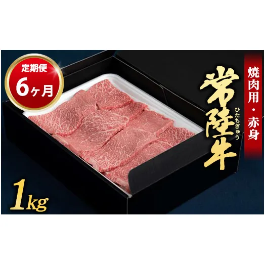 【定期便 6ヶ月】常陸牛 焼肉用（赤身）1kg