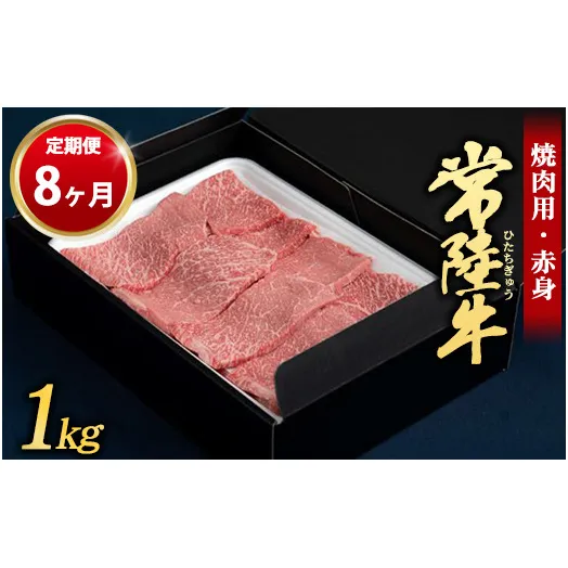 【定期便 8ヶ月】常陸牛 焼肉用（赤身）1kg