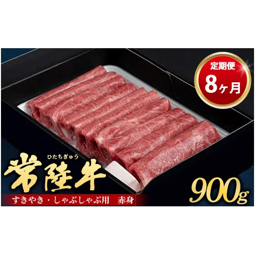 【定期便 8ヶ月】常陸牛 すきやき・しゃぶしゃぶ用（赤身）900g