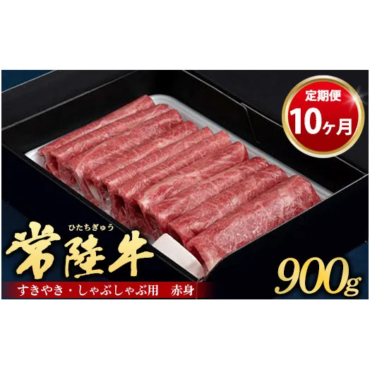 【定期便 10ヶ月】常陸牛 すきやき・しゃぶしゃぶ用（赤身）900g