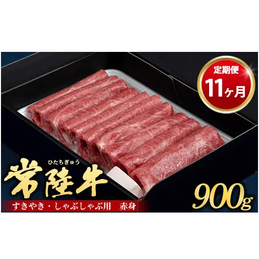 【定期便 11ヶ月】常陸牛 すきやき・しゃぶしゃぶ用（赤身）900g