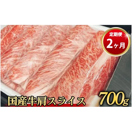 【定期便 2ヶ月】国産牛 肩スライス 700g