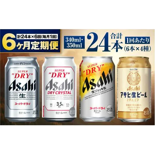 【定期便6ヶ月】アサヒ人気のビール各種飲み比べセット24本入り