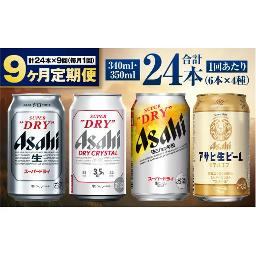 【定期便9ヶ月】アサヒ人気のビール各種飲み比べセット24本入り