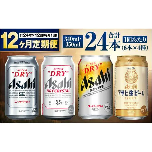 【定期便12ヶ月】アサヒ人気のビール各種飲み比べセット24本入り