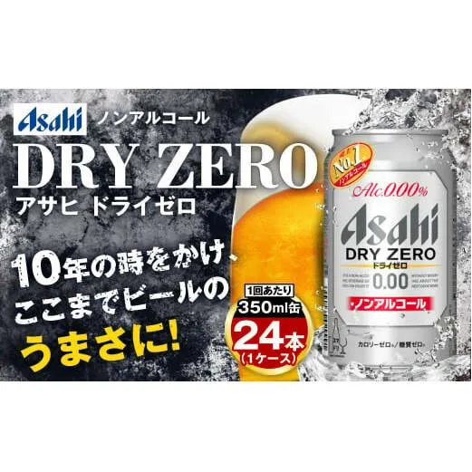 【定期便3ヶ月】アサヒドライゼロ350ml×24本（1ケース）