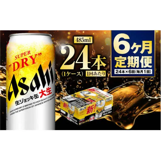 【定期便6ヶ月】大生ジョッキ485ml（1ケース）