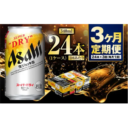 【定期便3ヶ月】生ジョッキ缶340ml（1ケース）