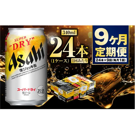 【定期便9ヶ月】生ジョッキ缶340ml（1ケース）