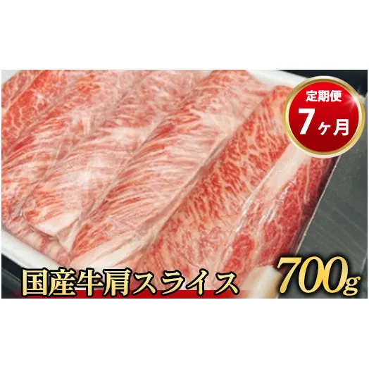 【定期便 7ヶ月】国産牛 肩スライス 700g