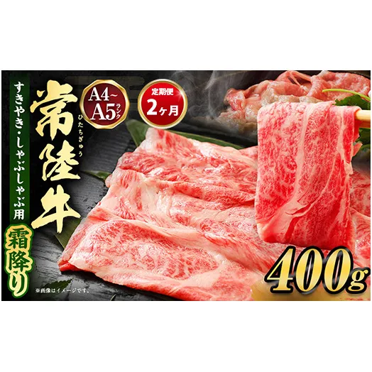 【定期便 2ヶ月】常陸牛 すきやき・しゃぶしゃぶ用（霜降り）400g