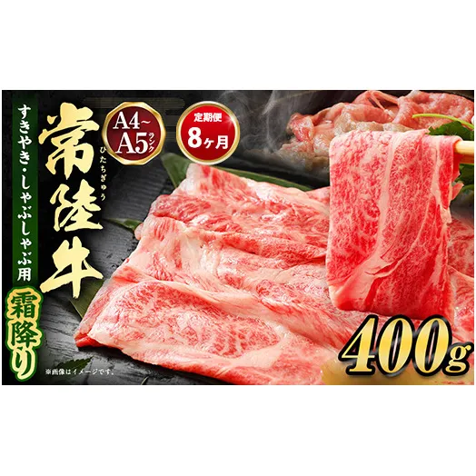 【定期便 8ヶ月】常陸牛 すきやき・しゃぶしゃぶ用（霜降り）400g