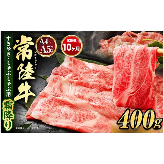 【定期便 10ヶ月】常陸牛 すきやき・しゃぶしゃぶ用（霜降り）400g