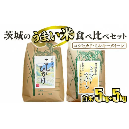 ☆茨城のうまい米・食べ比べセット(3) コシヒカリ5kg+ ミルキークイーン5kg【白米】