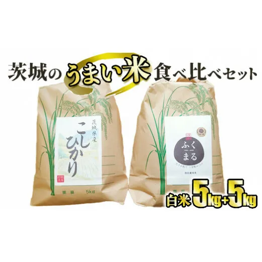 ☆茨城のうまい米・食べ比べセット(1) コシヒカリ5kg+ プレミアムふくまる特別栽培米5kg【白米】