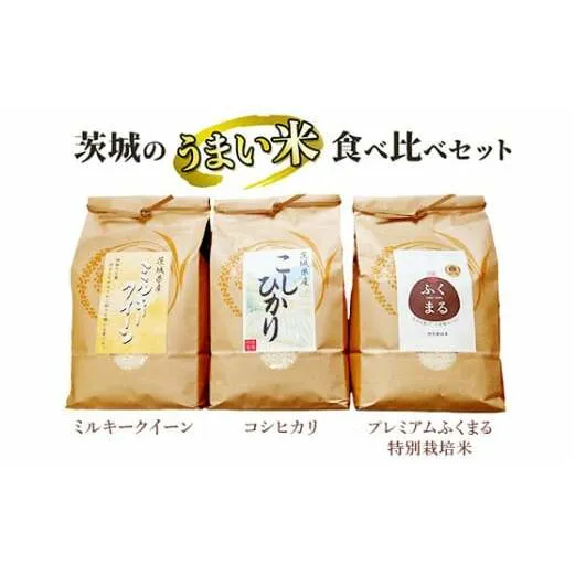 ☆茨城のうまい米・食べ比べセット(2) コシヒカリ3kg+ プレミアムふくまる特別栽培米3kg+ミルキークイーン3kg【白米】