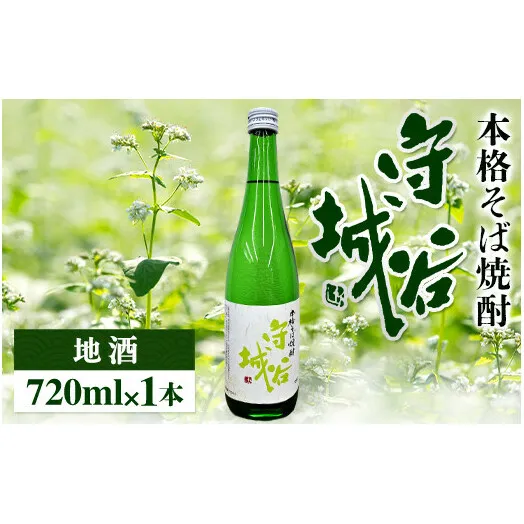 【本格そば焼酎　守谷城】【お酒・焼酎・そば・蕎麦・米麹・アルコール25度・限定】