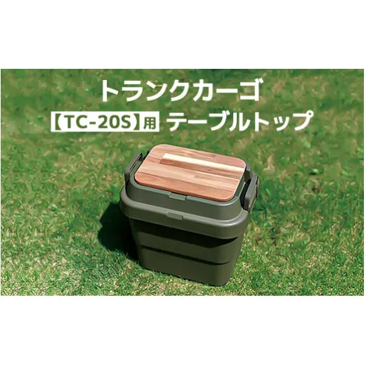 トランクカーゴ 【TC-20S】用 テーブルトップ アウトドア 収納 木製 テーブル