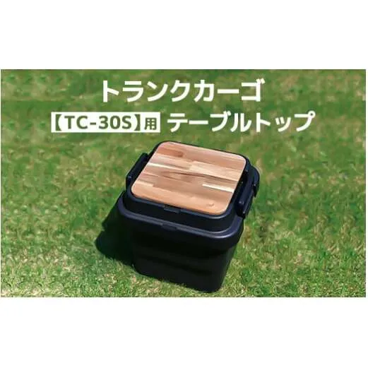 トランクカーゴ 【TC-30S】用 テーブルトップ アウトドア 収納 木製 テーブル