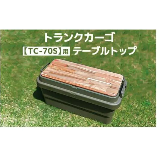 トランクカーゴ 【TC-70S】用 テーブルトップ アウトドア 収納 木製 テーブル