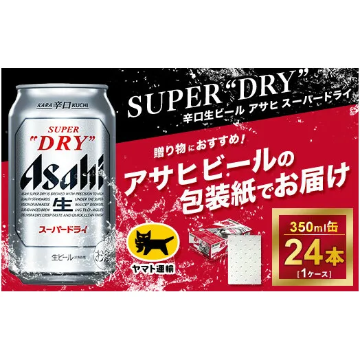 【ギフト】アサヒ　スーパードライ　350ml × 1ケース ※アサヒビールの包装紙でお包みします。