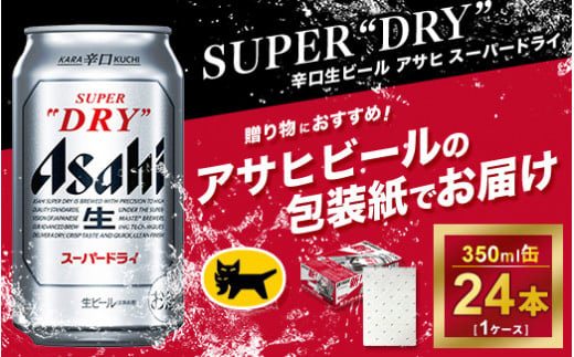 ギフト】アサヒ スーパードライ 350ml × 1ケース ※アサヒビールの包装紙でお包みします。｜守谷市｜茨城県｜返礼品をさがす｜まいふる by  AEON CARD