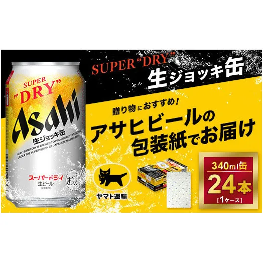 【ギフト】アサヒ　生ジョッキ缶　340ml × 1ケース