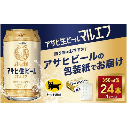 【ギフト】アサヒ　マルエフ　350ml × 1ケース ※アサヒビールの包装紙でお包みします。