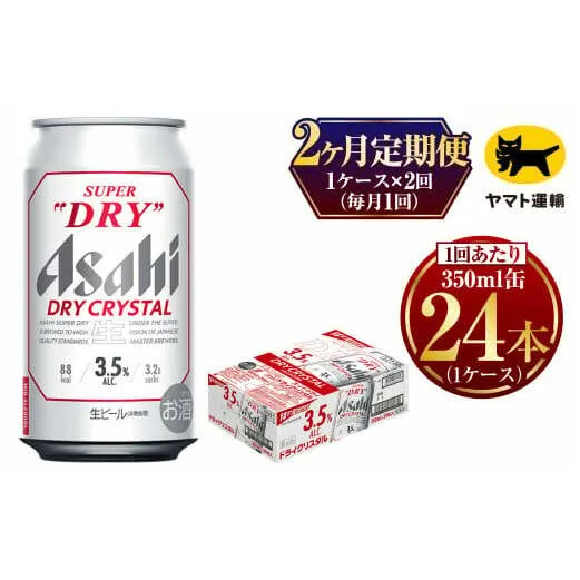 【2ヶ月定期便】ドライクリスタル (合計48本) 350ml×毎月1ケース(24本) 計2回お届け