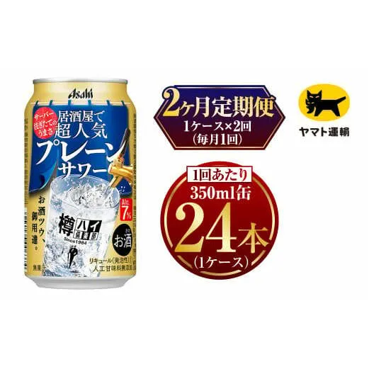 【2ヶ月定期便】樽ハイ倶楽部 プレーンサワー 350ml 毎月1ケース(24本)=計2回お届け(合計48本)