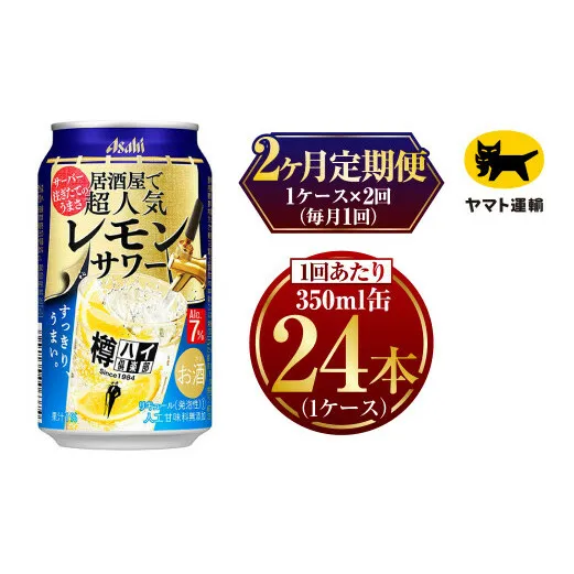 【2ヶ月定期便】樽ハイ倶楽部 レモンサワー 350ml 毎月1ケース(24本)=計2回お届け(合計48本)