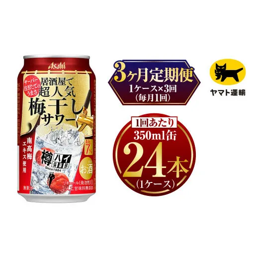 【3ヶ月定期便】樽ハイ倶楽部 梅干しサワー 350ml 毎月1ケース(24本)= 計3回お届け(合計72本)